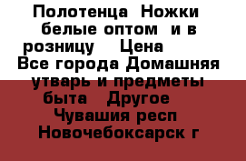 Полотенца «Ножки» белые оптом (и в розницу) › Цена ­ 170 - Все города Домашняя утварь и предметы быта » Другое   . Чувашия респ.,Новочебоксарск г.